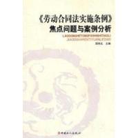 11劳动合同法实施条例焦点问题与案例分析978750084296522