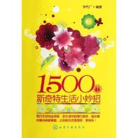 111500个新奇特生活小妙招978712213792022