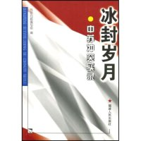 11冰封岁月----中苏冲突实录978721103822022