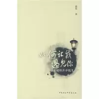 11如何让我遇见你978750046648222