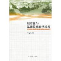 11城市化与江西县域经济发展978721004942522