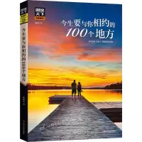 11今生要与你相约的100个地方978722010627922