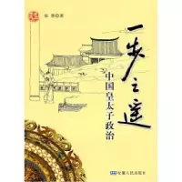 11一步之遥--中国皇太子政治978721203229622