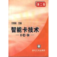 11智能卡技术:IC卡第二版978730203971622