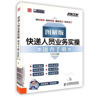 11[按需印刷]-快递人员业务实操速查手册(图解版)9787115223999