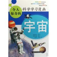 11宇宙/令人惊奇的科学学习漫画978753885470122