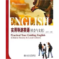 11实用导游英语-社会与文化978730117881222