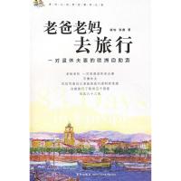 11老爸老妈去旅行:一对退休夫妻的欧洲自助游978780148791922