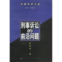 11刑事诉讼的前沿问题--法律科学文库978730003112522