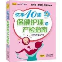 11怀孕40周保健护理与产检指南978751011621622