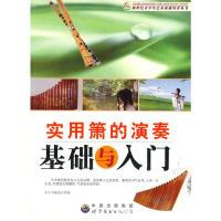 11实用箫的演奏基础与入门978751000681422