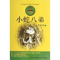 11小蛇八弟/小布老虎978753134453722