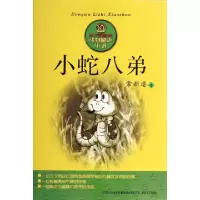 11小蛇八弟/小布老虎978753134453722