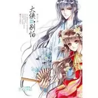 11大侠,别怕(梦三生最新古装大作惊喜上市)978750753274622
