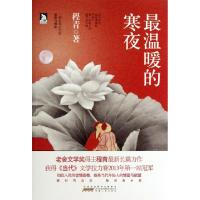 11最温暖的寒夜978721206725022