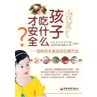 11孩子吃什么才安全:选择安全食品的正确方法978751360003322