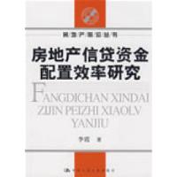 11房地产信贷资金配置效率研究(房地产前沿丛书)9787300101705