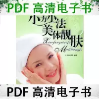 11小方小法美体靓肤978780174321322