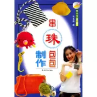 11串珠包包制作978750483538322