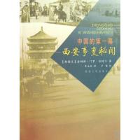 11中国的第一幕--西安事变秘闻978722400715222