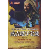 11成吉思汗宝藏-中国原创冒险文学书系978750196703222