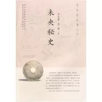 11未央秘史/汉文化丛书之六978722408557022