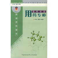 11男性不育用药专柜978781072131822