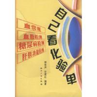 11自己看化验单978780198137022