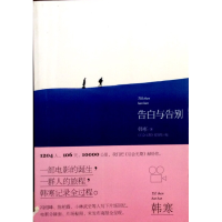 11韩寒:告白与告别978755023220422