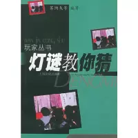11灯谜教你猜(玩家丛书)978780511966322