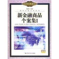 11新金融商品个案集I——现代金融市场系列978730007030822