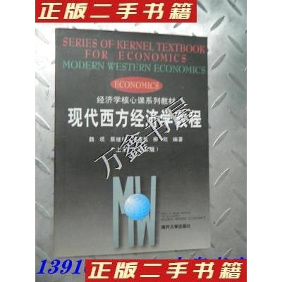 11现代西方经济学教程上册第二2版978731000443022