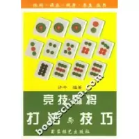 11竞技麻将打法与技巧978780548627722