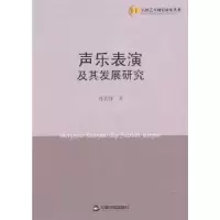 11声乐表演及其发展研究978750683563322