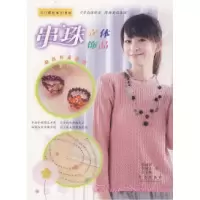 11串珠立体饰品978754365047322