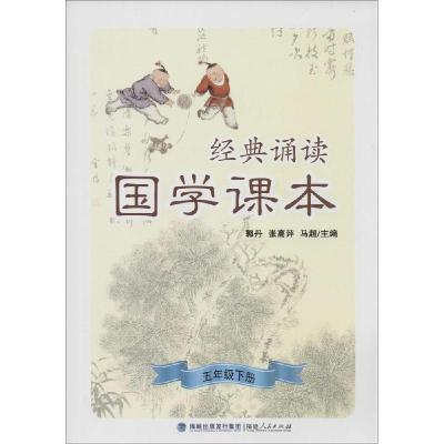 11经典诵读.国学课本(5年级.下册)978721107051022