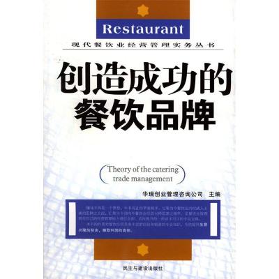 11创造成功的餐馆品牌978780112584222