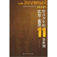 11比尔·盖茨给青少年的11条准则(黄金版)978750215403522