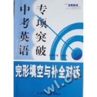 11中考英语专项突破:完形填空与补全对话(含光盘)9787900769251