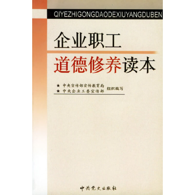 11企业职工道德修养读本978780136673322