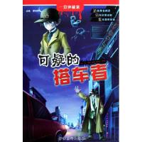 11可疑的搭车者/一分钟破案978754801506222