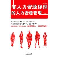 11非人力资源经理的人力资源管理(升级版)978754540587322