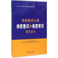 11专业技术人员保密意识和保密常识教育读本978751681073622