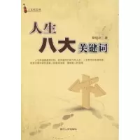11人生八大关键词978721303693422