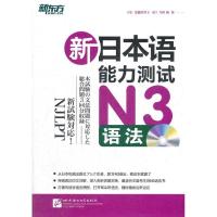 11新日本语能力测试N3语法978756193380022