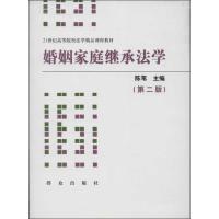 11婚姻家庭继承法学 (第2版)978750144982822