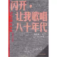 11闪开.让我歌唱八十年代-(插图珍藏版)978702008813322