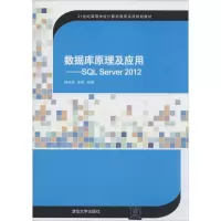 11数据库原理及应用:SQL Server 2012978730235155922