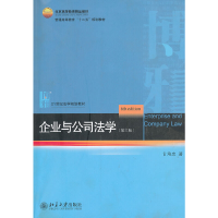 11企业与公司法学(第六版)978730120575422