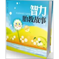 11智力胎教故事978753459614822